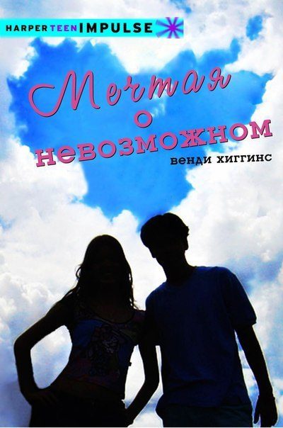 Обложка книги «Мечтая о невозможном»