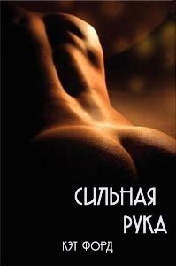 Обложка книги «Сильная рука»