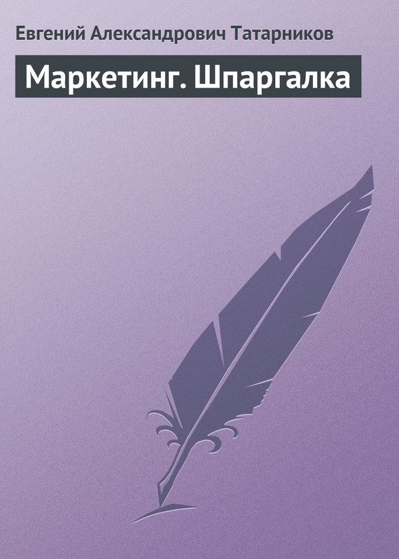 Обложка книги «Маркетинг. Шпаргалка»