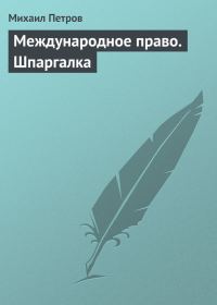 Обложка книги «Международное право. Шпаргалка»