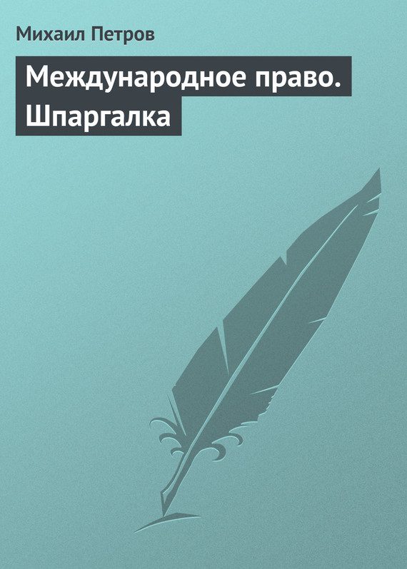 Обложка книги «Международное право. Шпаргалка»