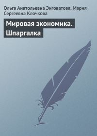 Обложка книги «Мировая экономика. Шпаргалка»