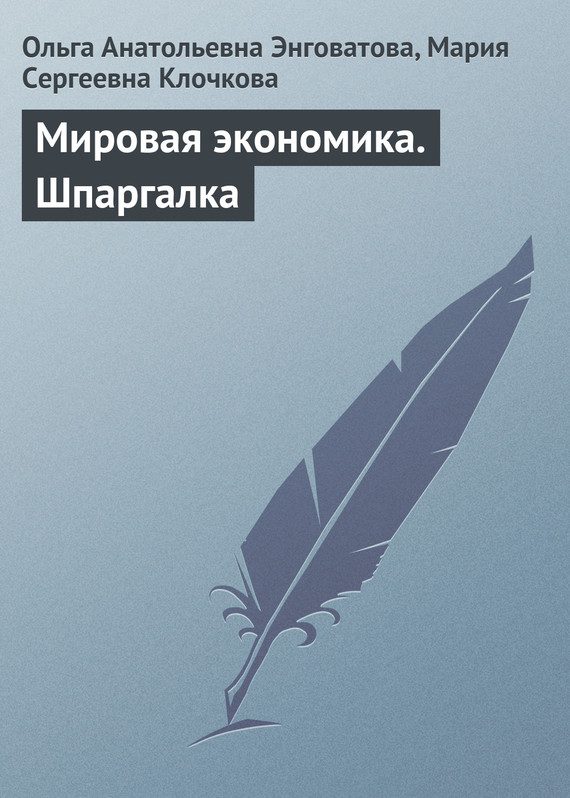 Обложка книги «Мировая экономика. Шпаргалка»