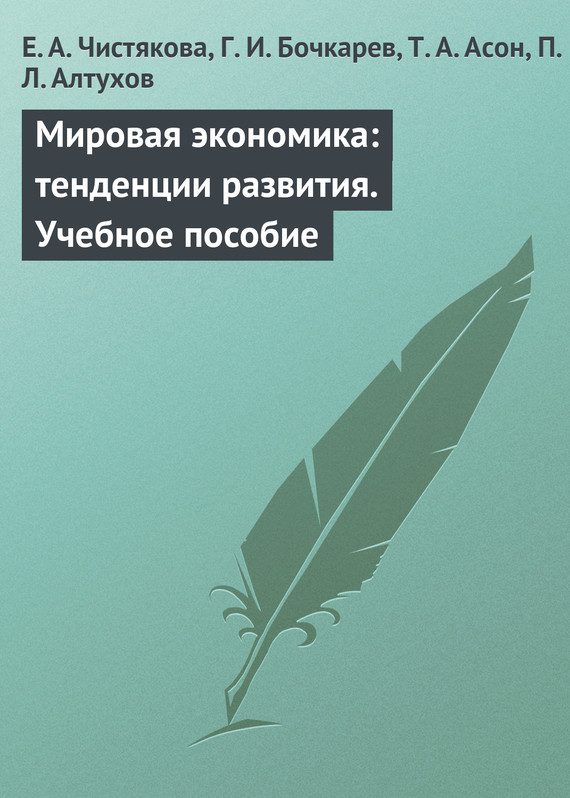Обложка книги «Мировая экономика: тенденции развития. Учебное пособие»