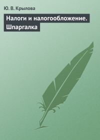 Обложка книги «Налоги и налогообложение. Шпаргалка»