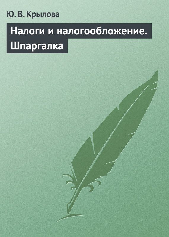 Обложка книги «Налоги и налогообложение. Шпаргалка»