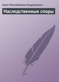 Обложка книги «Наследственные споры»