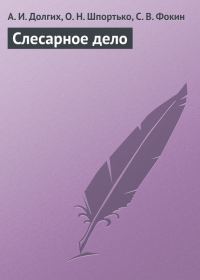 Обложка книги «Слесарное дело»