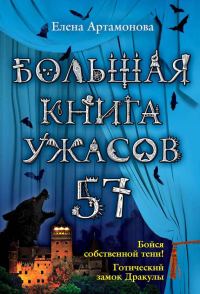 Обложка книги «Большая книга ужасов — 57»