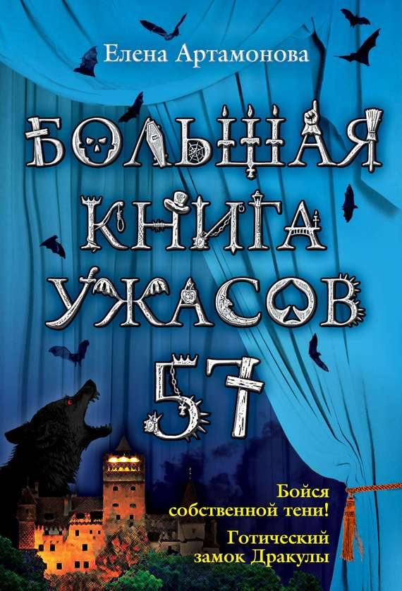 Обложка книги «Большая книга ужасов — 57»