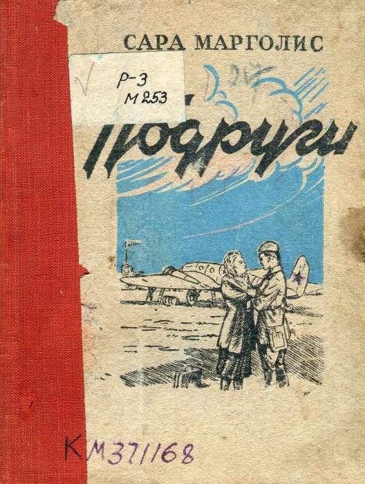 Обложка книги «Подруги»