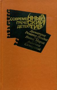 Обложка книги «Современный греческий детектив»