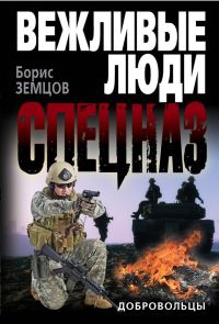 Обложка книги «Добровольцы»