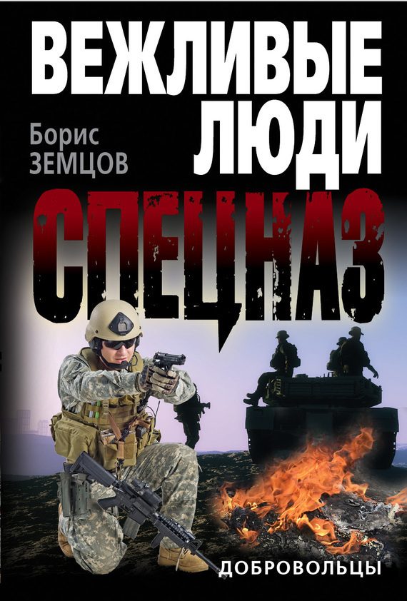 Обложка книги «Добровольцы»