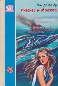 Обложка книги «Иктанэр и Моизэта»