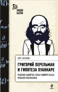 Обложка книги «Григорий Перельман и гипотеза Пуанкаре»