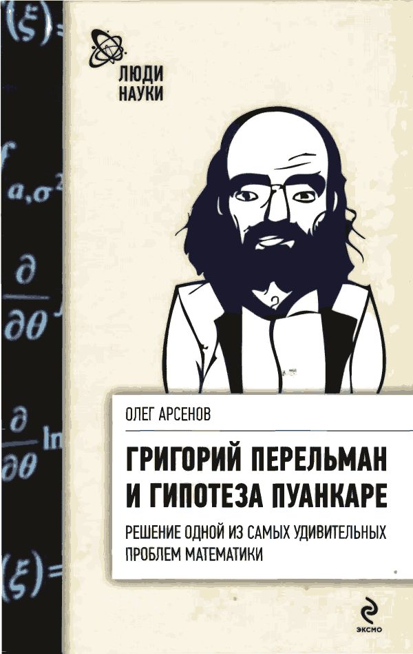 Обложка книги «Григорий Перельман и гипотеза Пуанкаре»