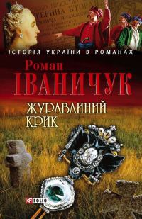 Обложка книги «Журавлиний крик»