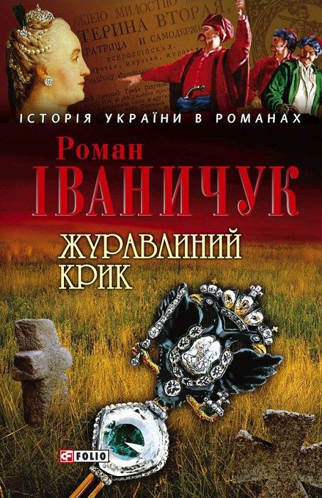 Обложка книги «Журавлиний крик»