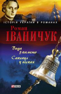 Обложка книги «Вода з каменю Саксаул у пісках»