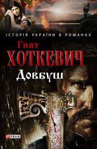 Обложка книги «Довбуш»