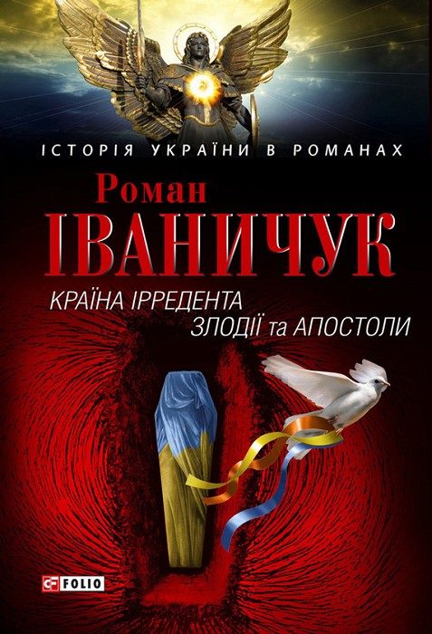 Обложка книги «Країна Ірредента. Злодії та Апостоли»
