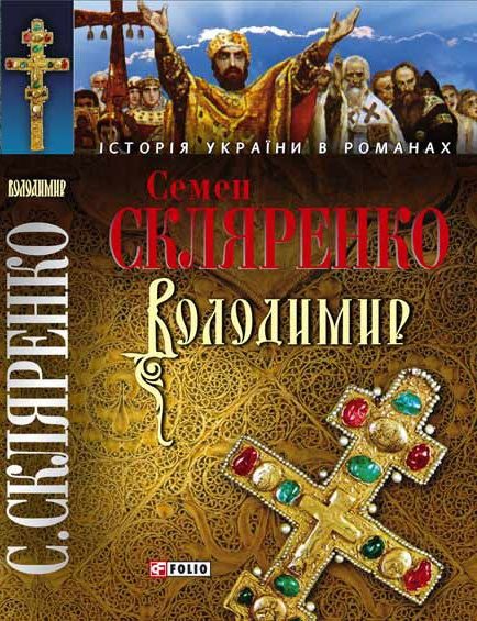 Обложка книги «Володимир»