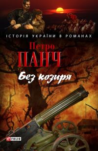 Обложка книги «Без козиря»