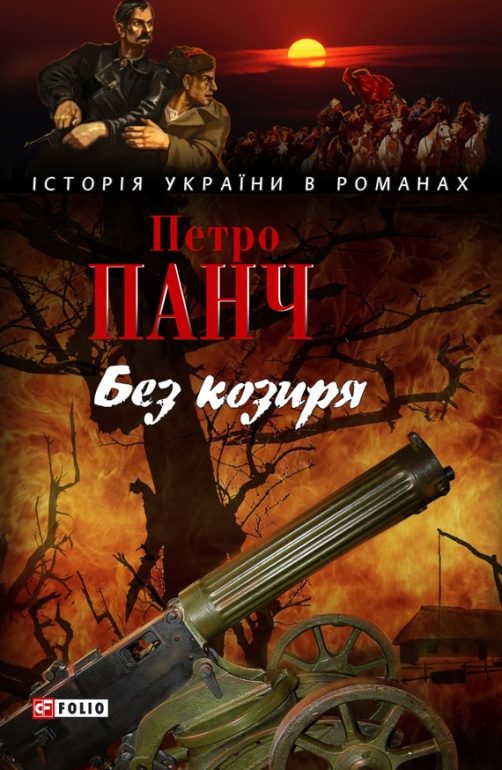 Обложка книги «Без козиря»