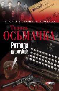 Обложка книги «Ротонда душогубців»