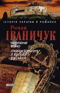 Обложка книги «Черлене вино. Манускрипт з вулиці Руської»