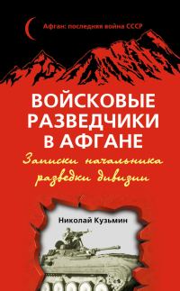 Обложка книги «Войсковые разведчики в Афгане. Записки начальника разведки дивизии»