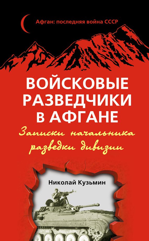 Обложка книги «Войсковые разведчики в Афгане. Записки начальника разведки дивизии»