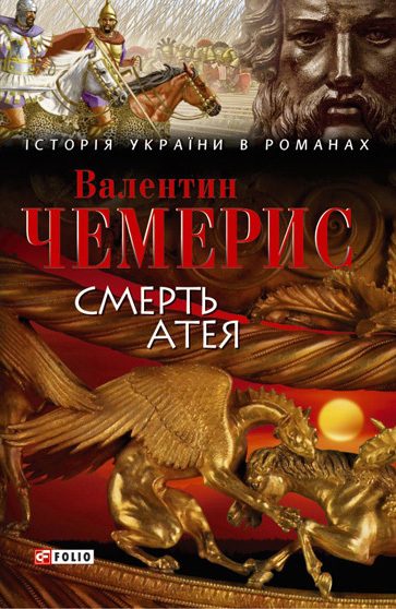 Обложка книги «Смерть Атея»