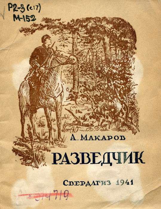 Обложка книги «Разведчик»