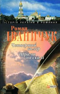 Обложка книги «Четвертий вимір. Шрами на скалі»