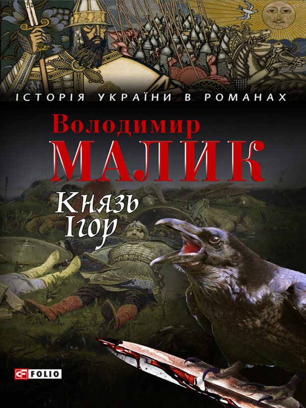 Обложка книги «Князь Ігор. Слово о полку Ігоревім»