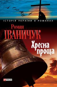Обложка книги «Хресна проща»