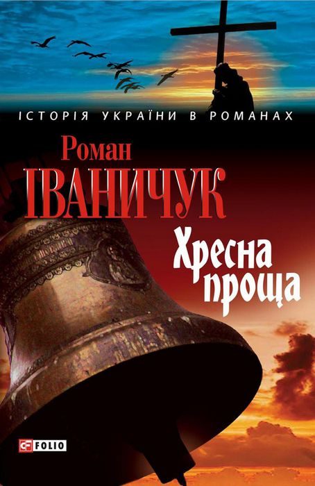 Обложка книги «Хресна проща»