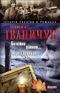 Обложка книги «Бо війна — війною… Через перевал»