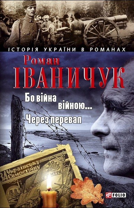 Обложка книги «Бо війна — війною… Через перевал»
