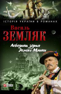 Обложка книги «Лебедина зграя. Зелені Млини»