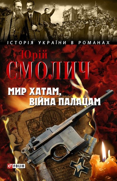 Обложка книги «Мир хатам, війна палацам»