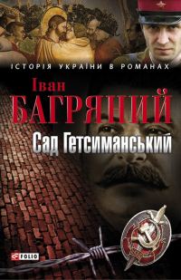 Обложка книги «Сад Гетсиманський»