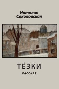 Обложка книги «Тёзки»