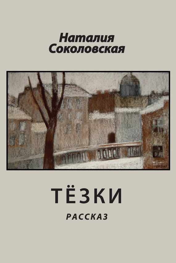 Обложка книги «Тёзки»
