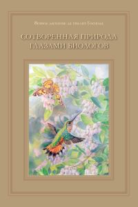 Обложка книги «Сотворенная природа глазами биологов»