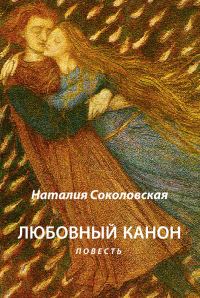Обложка книги «Любовный канон»