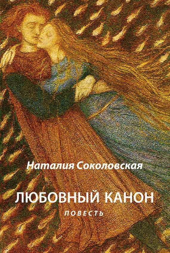 Обложка книги «Любовный канон»