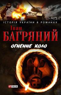 Обложка книги «Огненне коло. Людина біжить над прірвою»